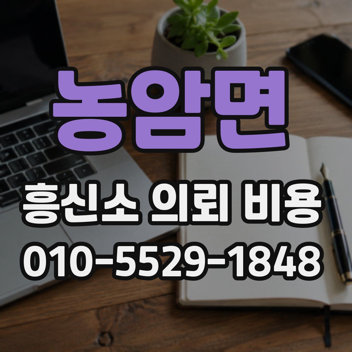 농암면 흥신소 의뢰 비용