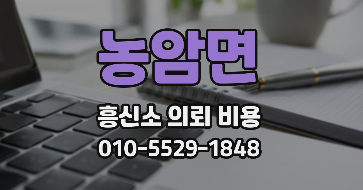 농암면 흥신소 의뢰 비용