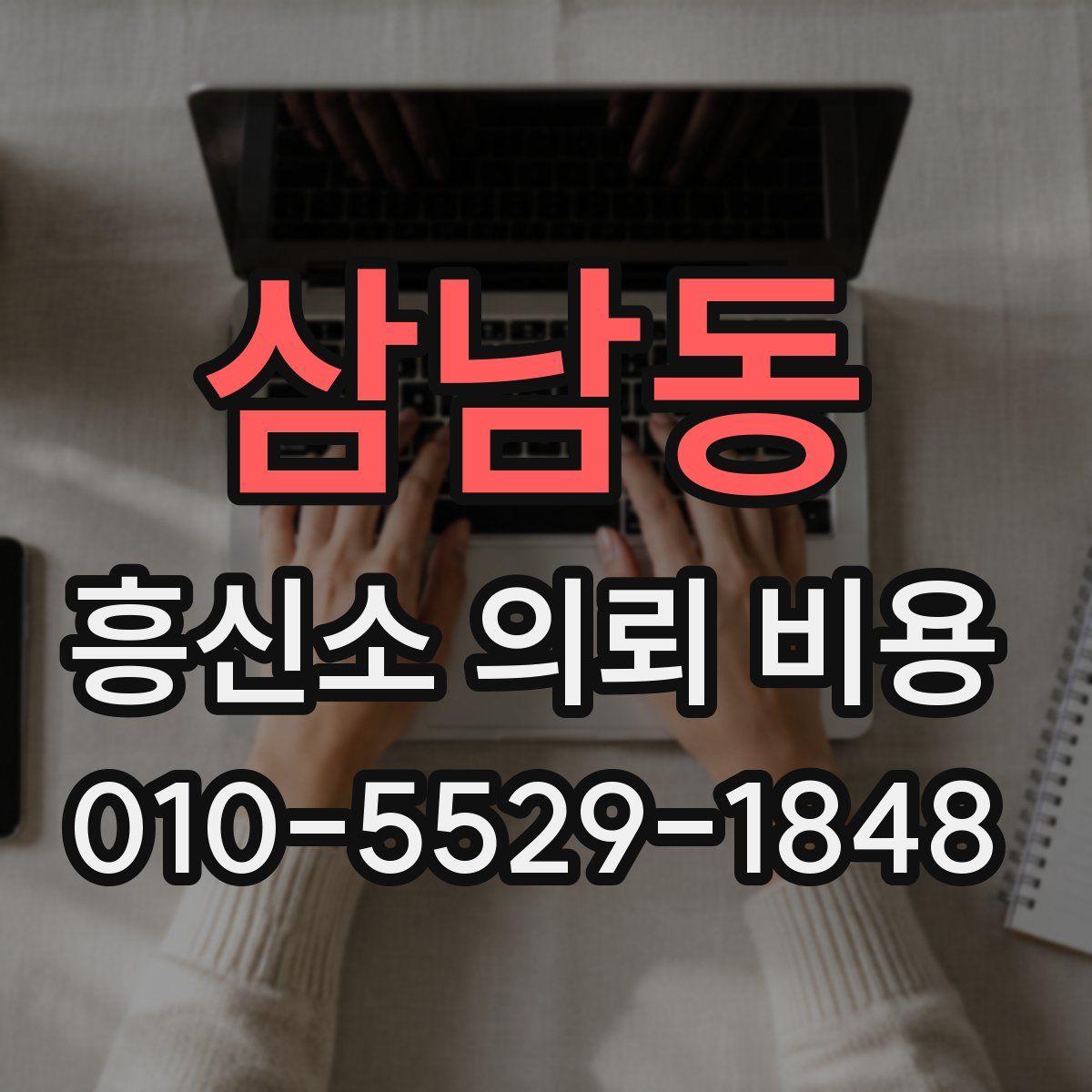삼남동 흥신소 의뢰 비용