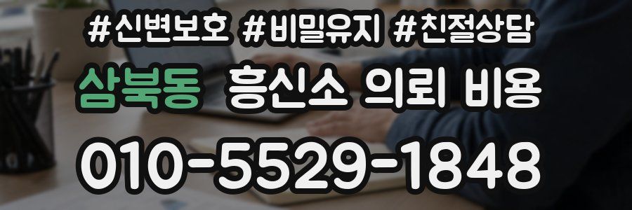 삼북동 흥신소 의뢰 비용