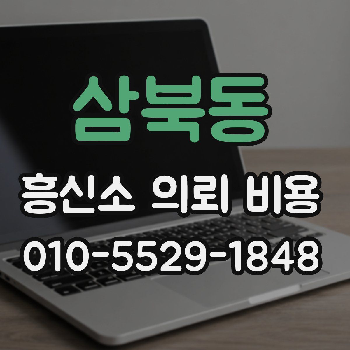 삼북동 흥신소 의뢰 비용