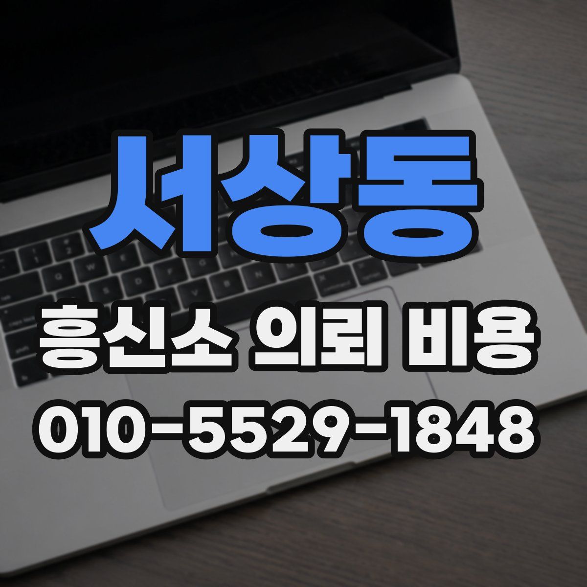 서상동 흥신소 의뢰 비용