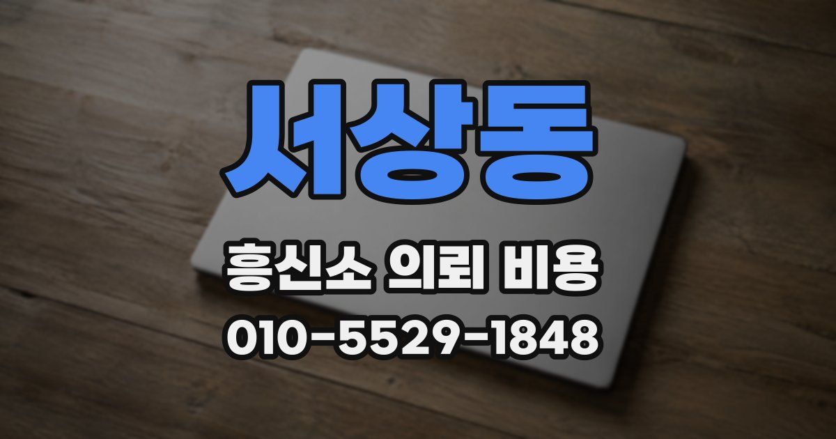 서상동 흥신소 의뢰 비용