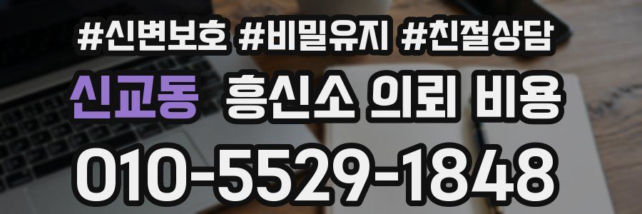신교동 흥신소 의뢰 비용