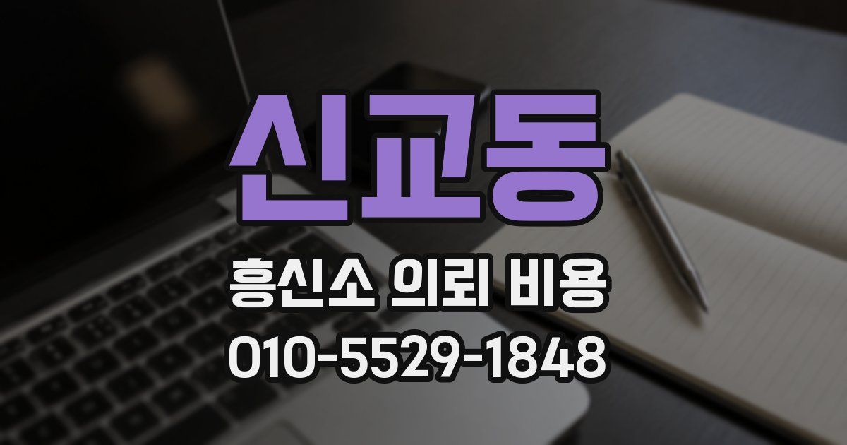 신교동 흥신소 의뢰 비용