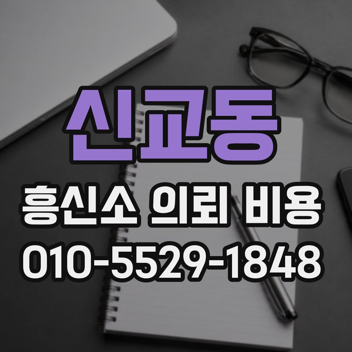 신교동 흥신소 의뢰 비용