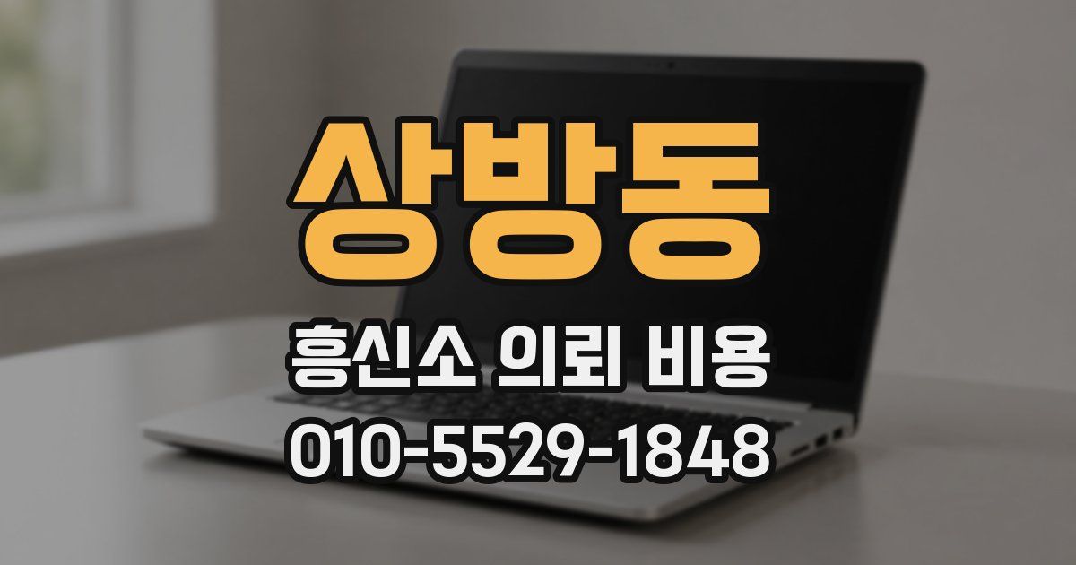 상방동 흥신소 의뢰 비용