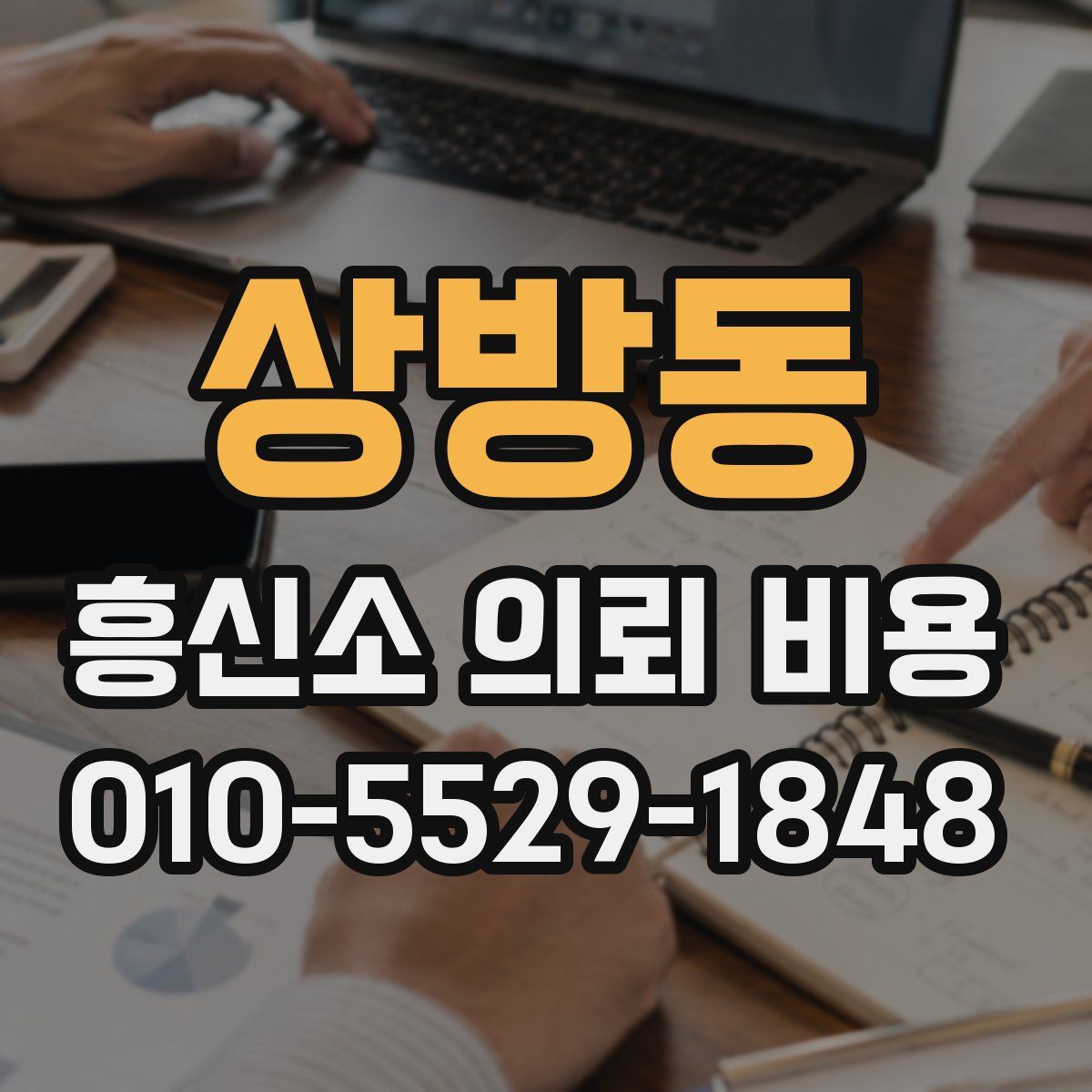 상방동 흥신소 의뢰 비용