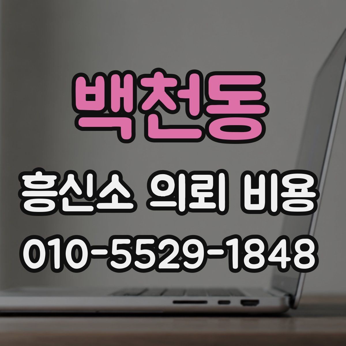 백천동 흥신소 의뢰 비용 상담으로 보는 선택 기준