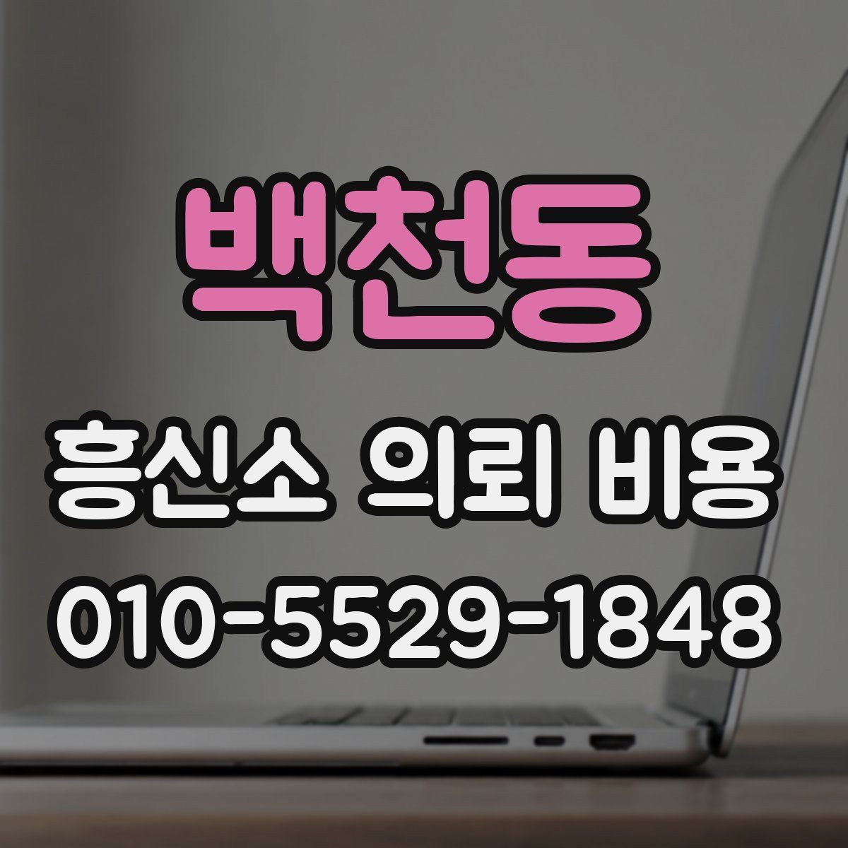 백천동 흥신소 의뢰 비용