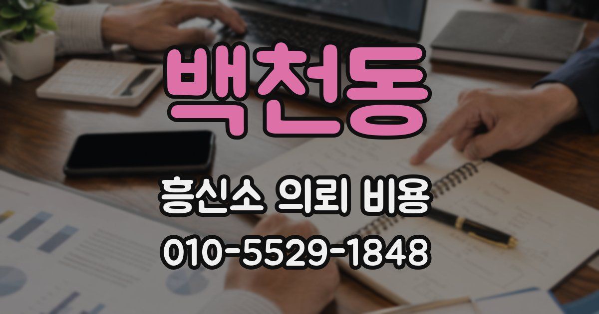백천동 흥신소 의뢰 비용
