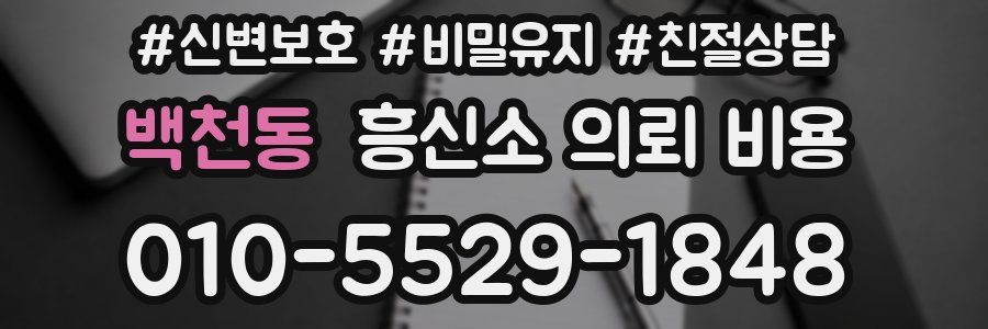 백천동 흥신소 의뢰 비용