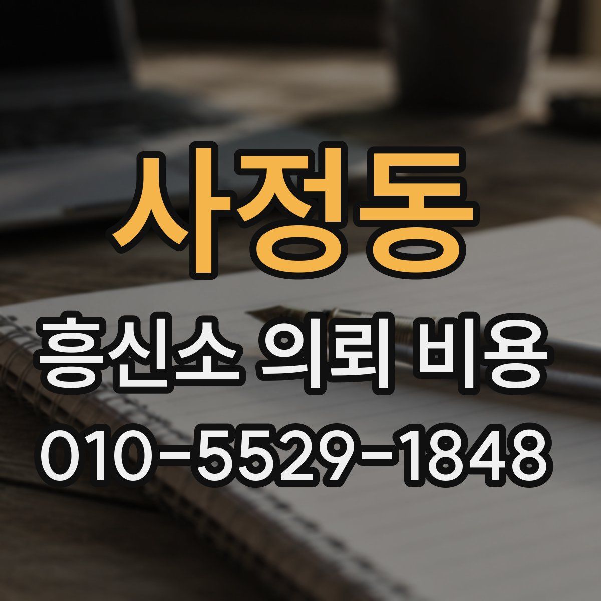 사정동 흥신소 의뢰 비용