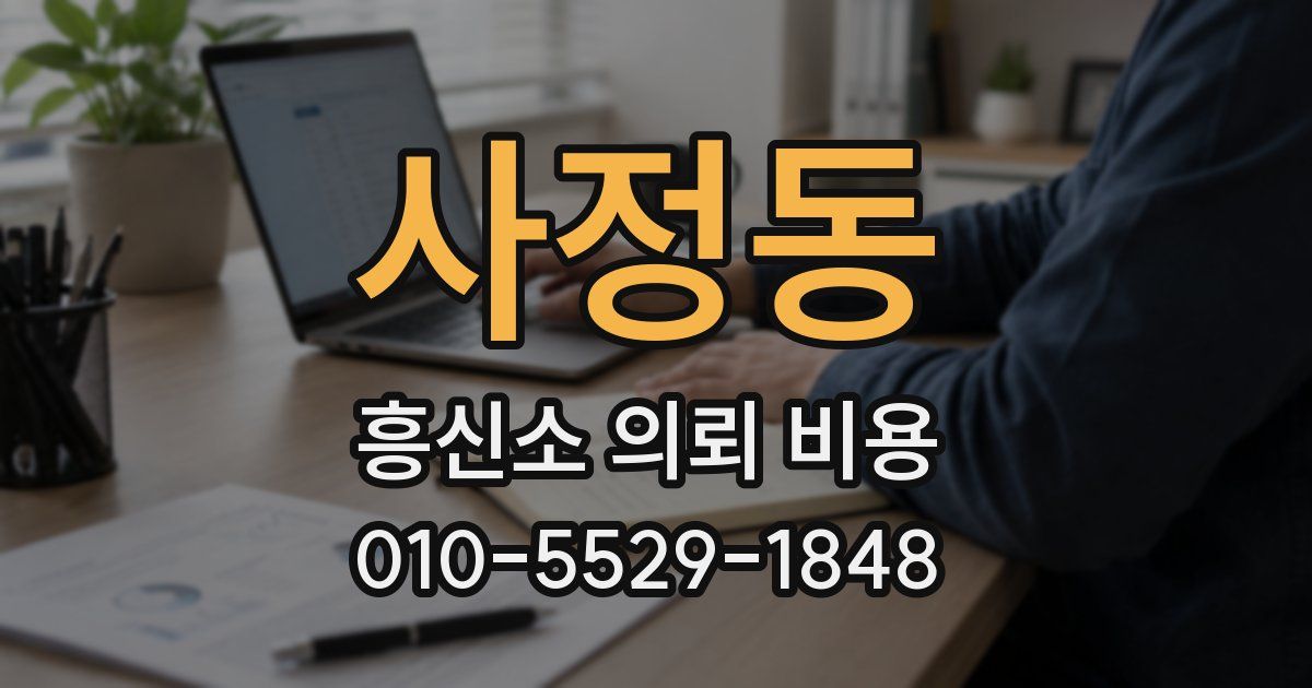 사정동 흥신소 의뢰 비용