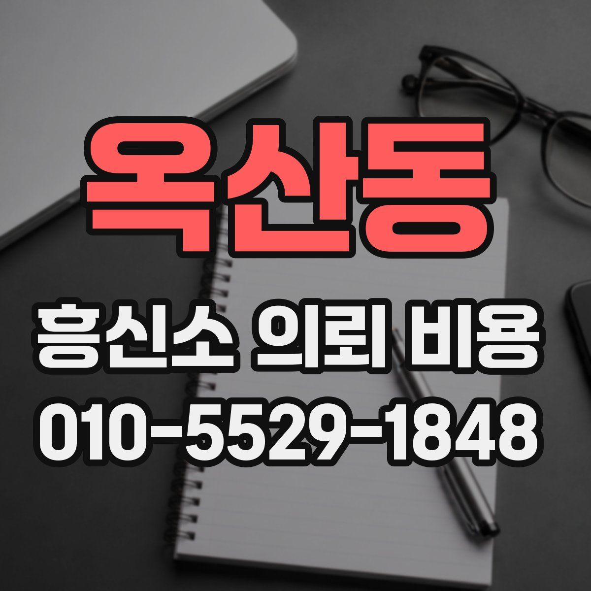 옥산동 흥신소 의뢰 비용