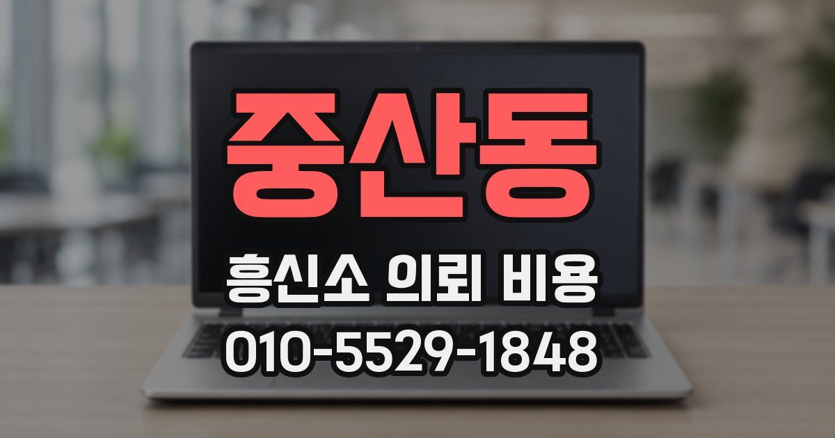 중산동 흥신소 의뢰 비용