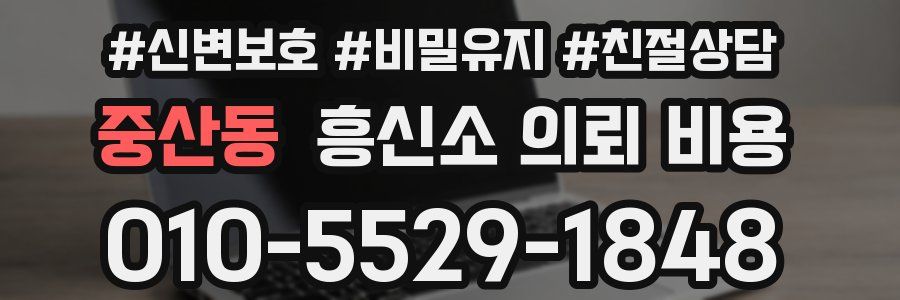 중산동 흥신소 의뢰 비용