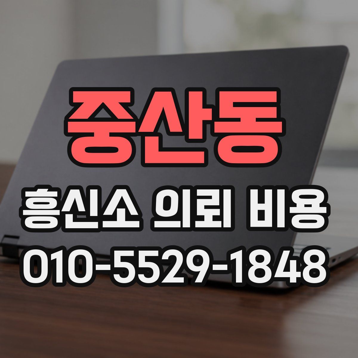 중산동 흥신소 의뢰 비용
