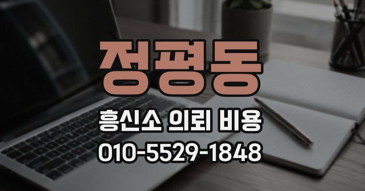 정평동 흥신소 의뢰 비용