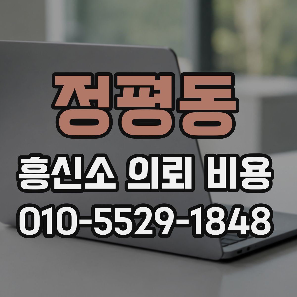 정평동 흥신소 의뢰 비용