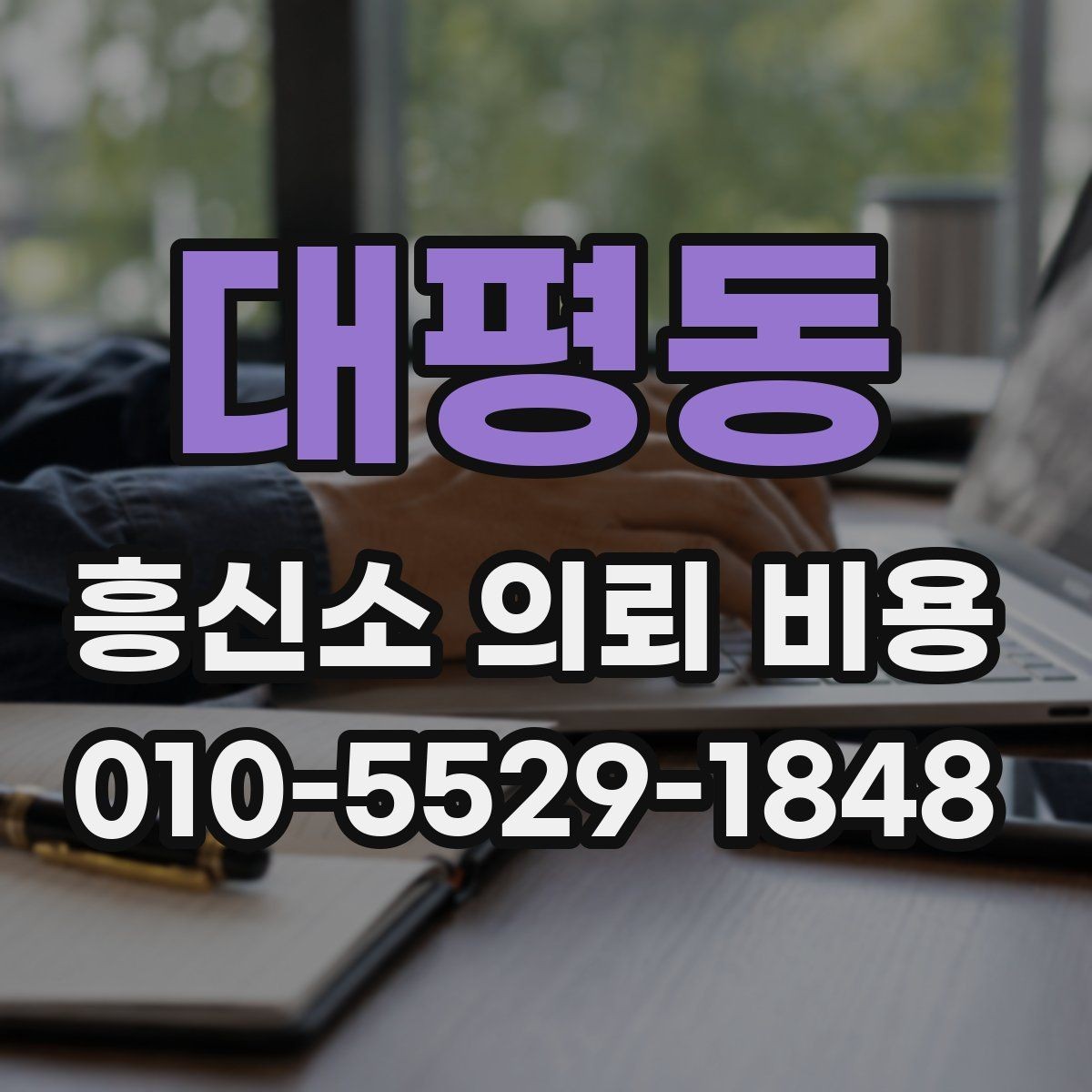 대평동 흥신소 의뢰 비용 문의부터 진행까지 흐름 정리