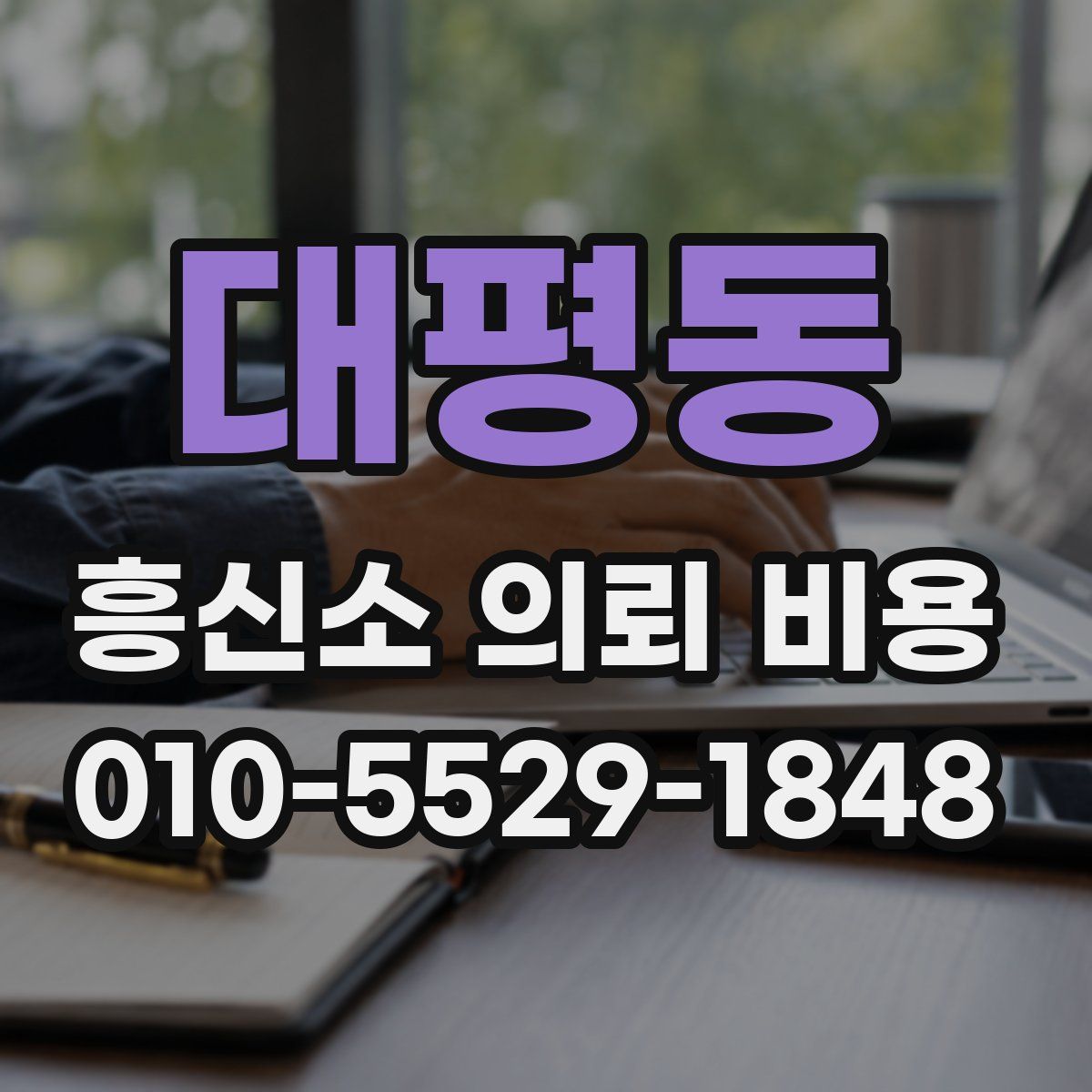 대평동 흥신소 의뢰 비용