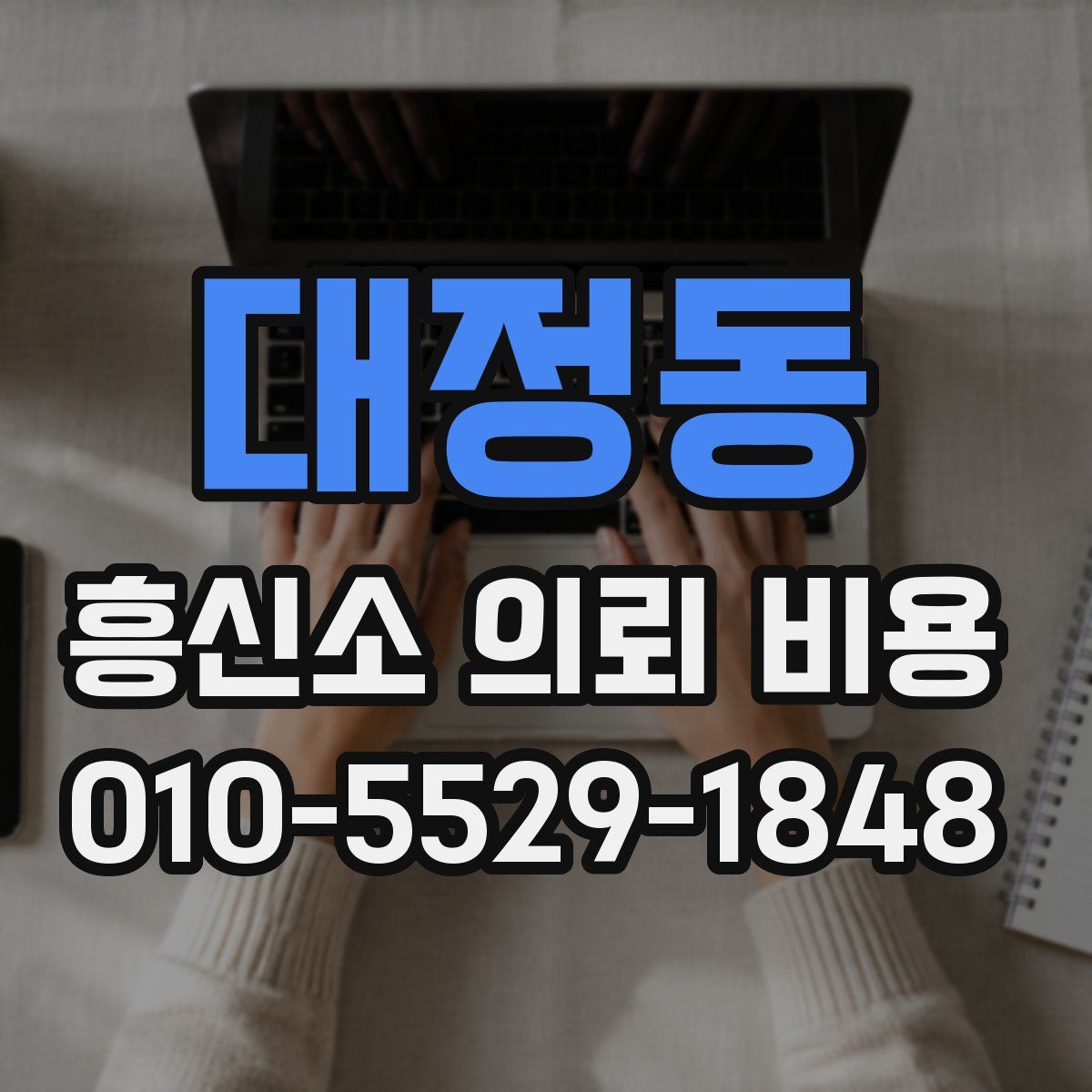 대정동 흥신소 의뢰 비용