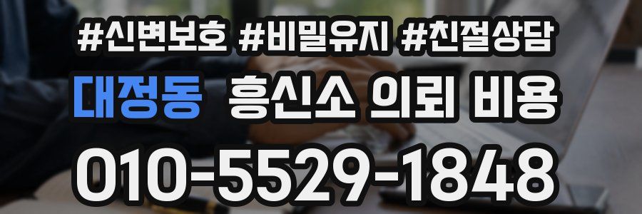 대정동 흥신소 의뢰 비용