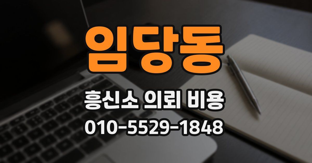 임당동 흥신소 의뢰 비용