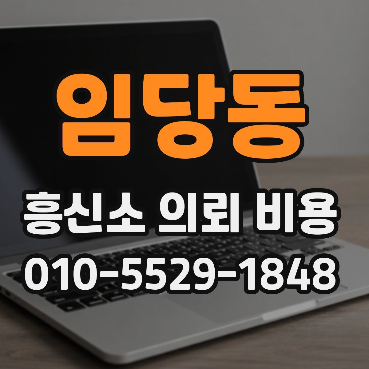 임당동 흥신소 의뢰 비용
