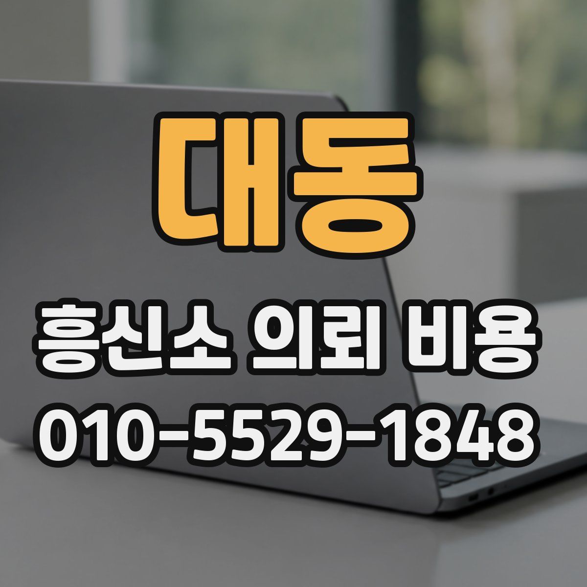 대동 흥신소 의뢰 비용