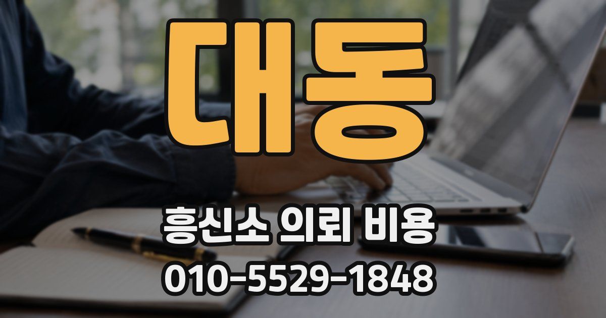 대동 흥신소 의뢰 비용