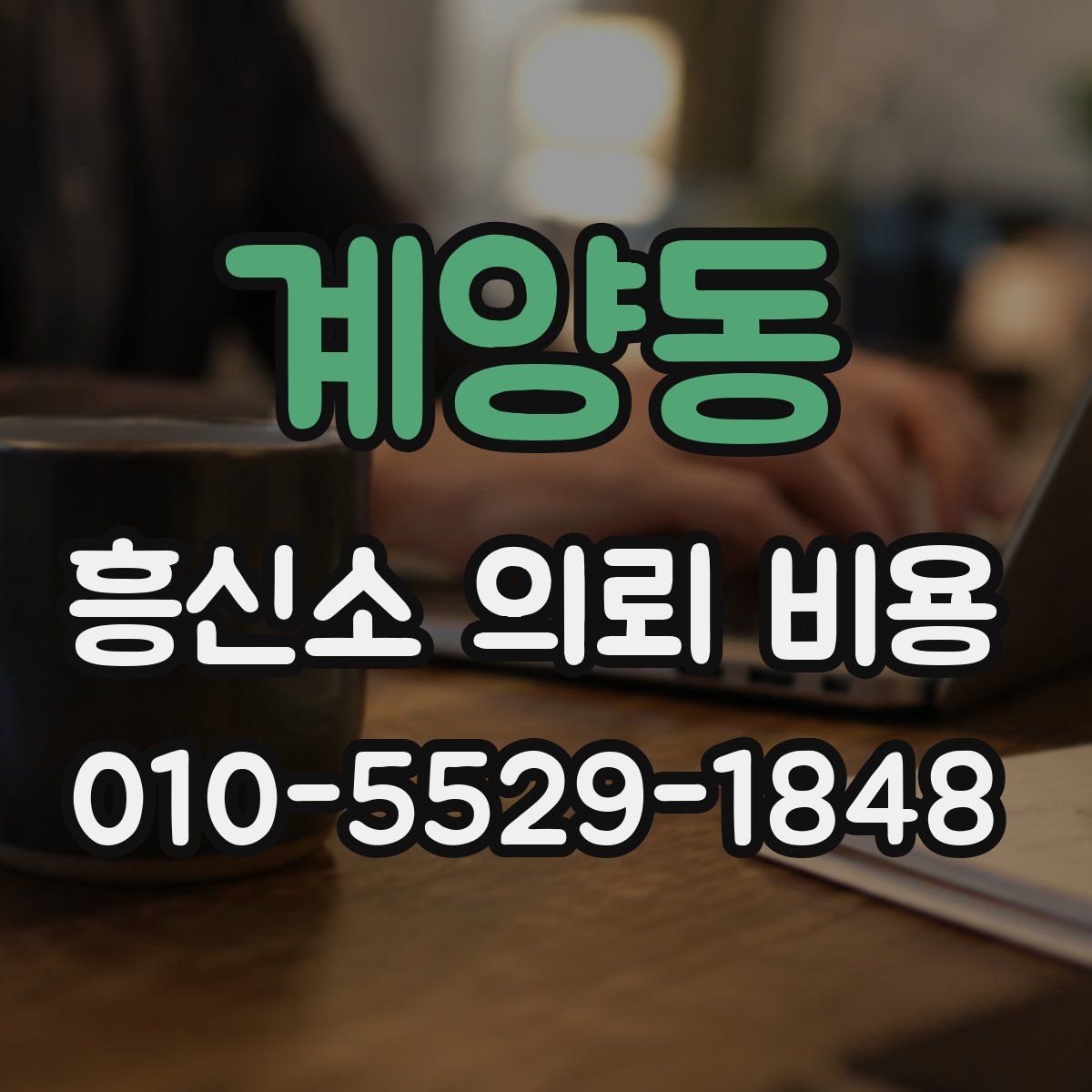 계양동 흥신소 의뢰 비용