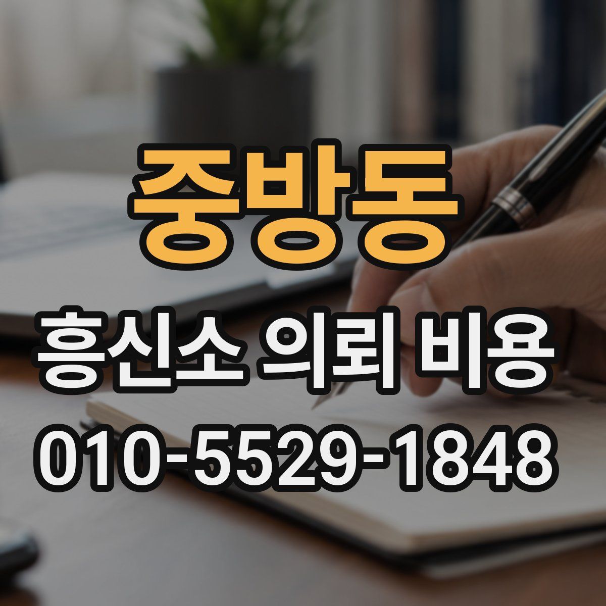 중방동 흥신소 의뢰 비용
