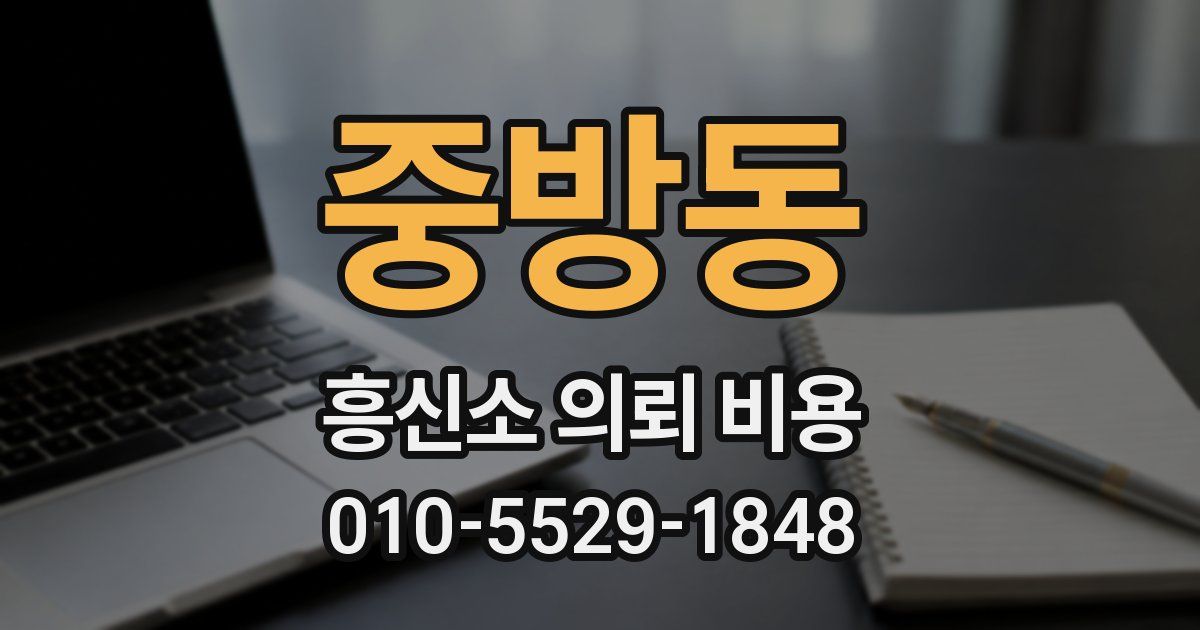 중방동 흥신소 의뢰 비용