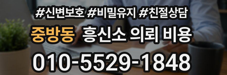중방동 흥신소 의뢰 비용