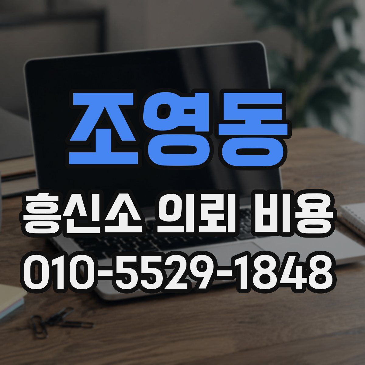 조영동 흥신소 의뢰 비용