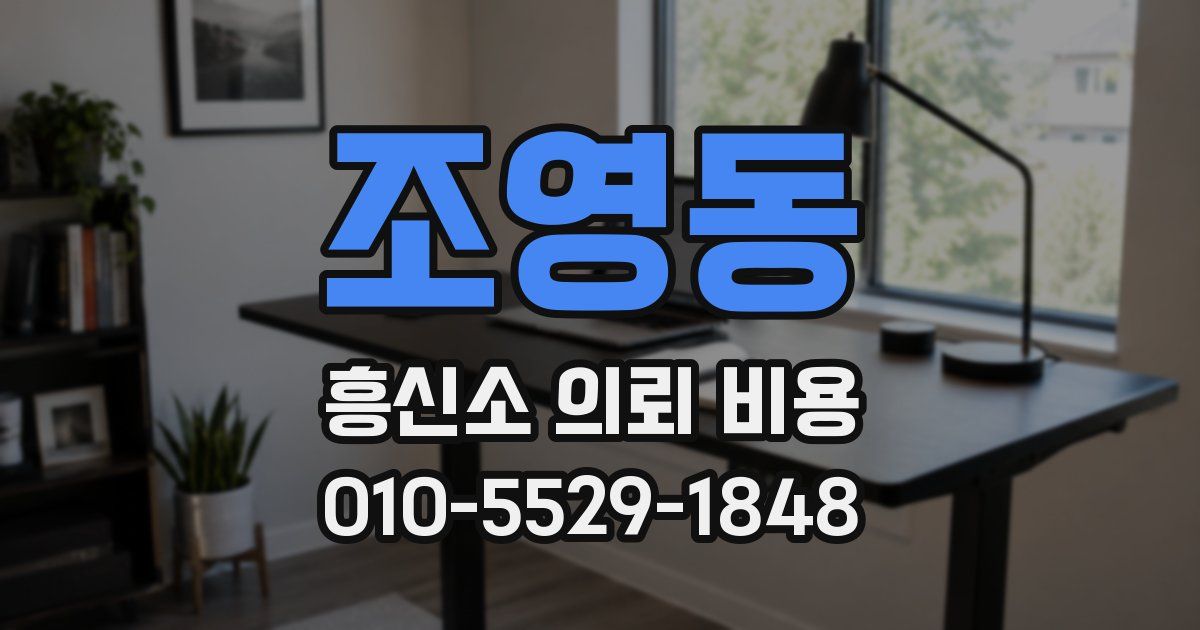 조영동 흥신소 의뢰 비용