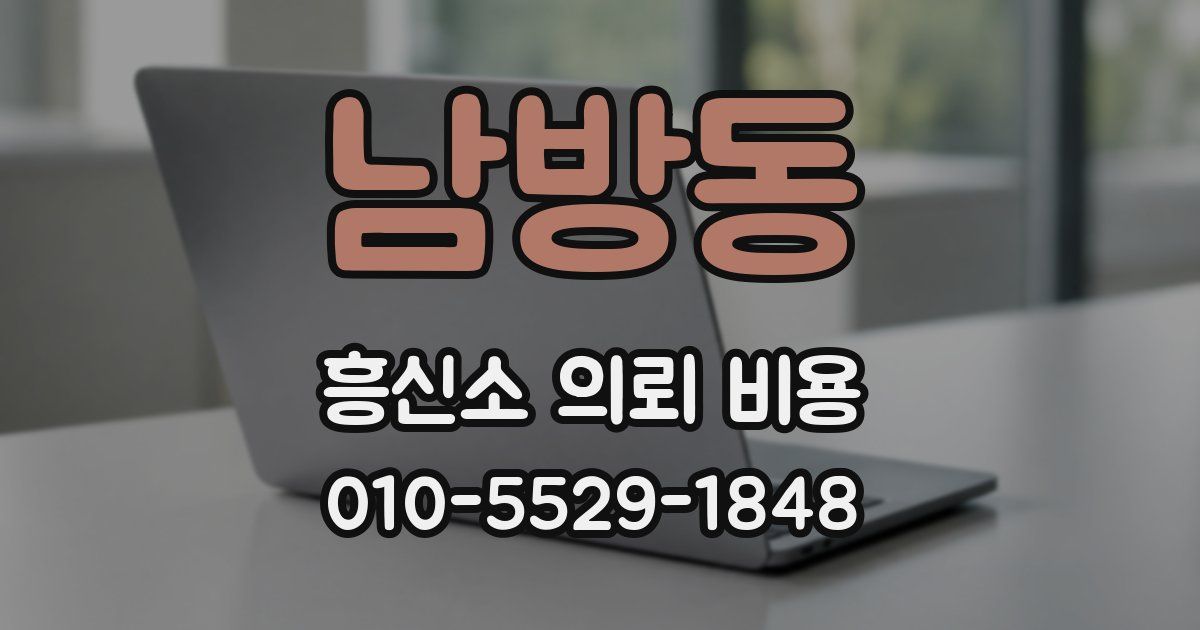 남방동 흥신소 의뢰 비용