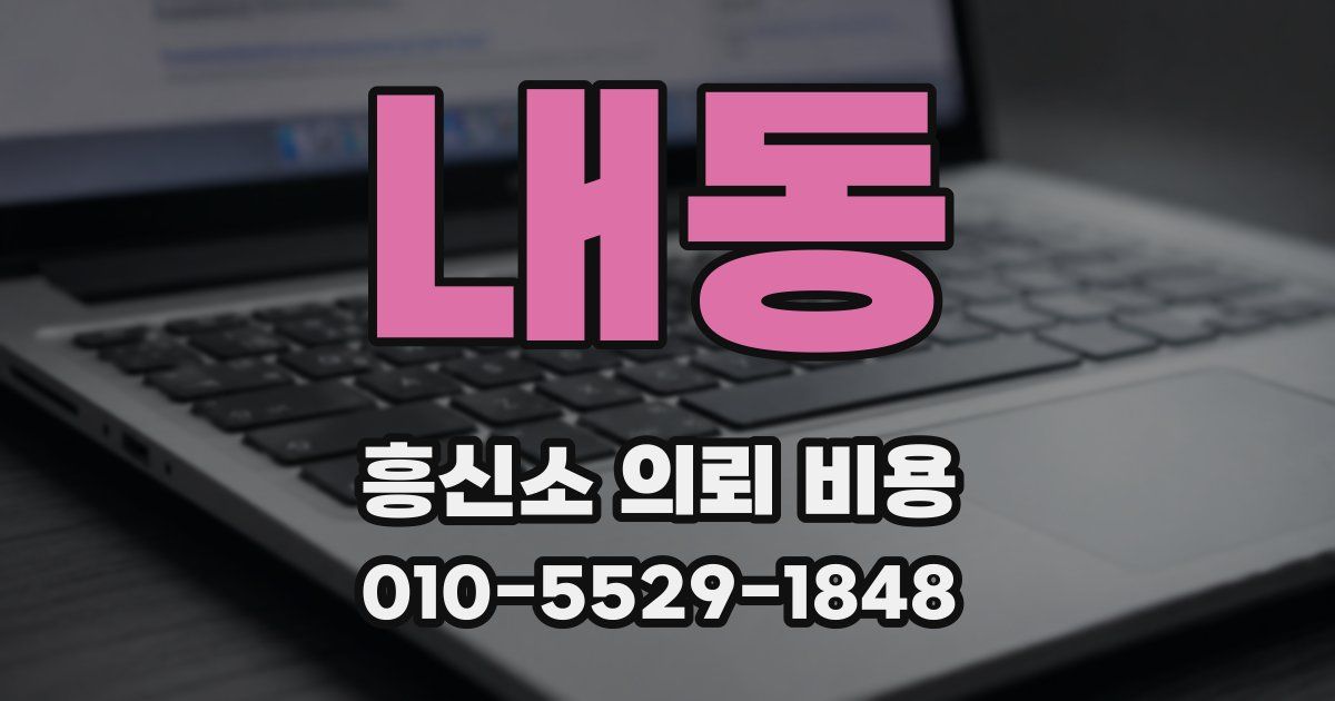 내동 흥신소 의뢰 비용