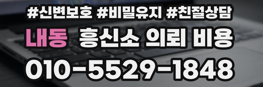 내동 흥신소 의뢰 비용