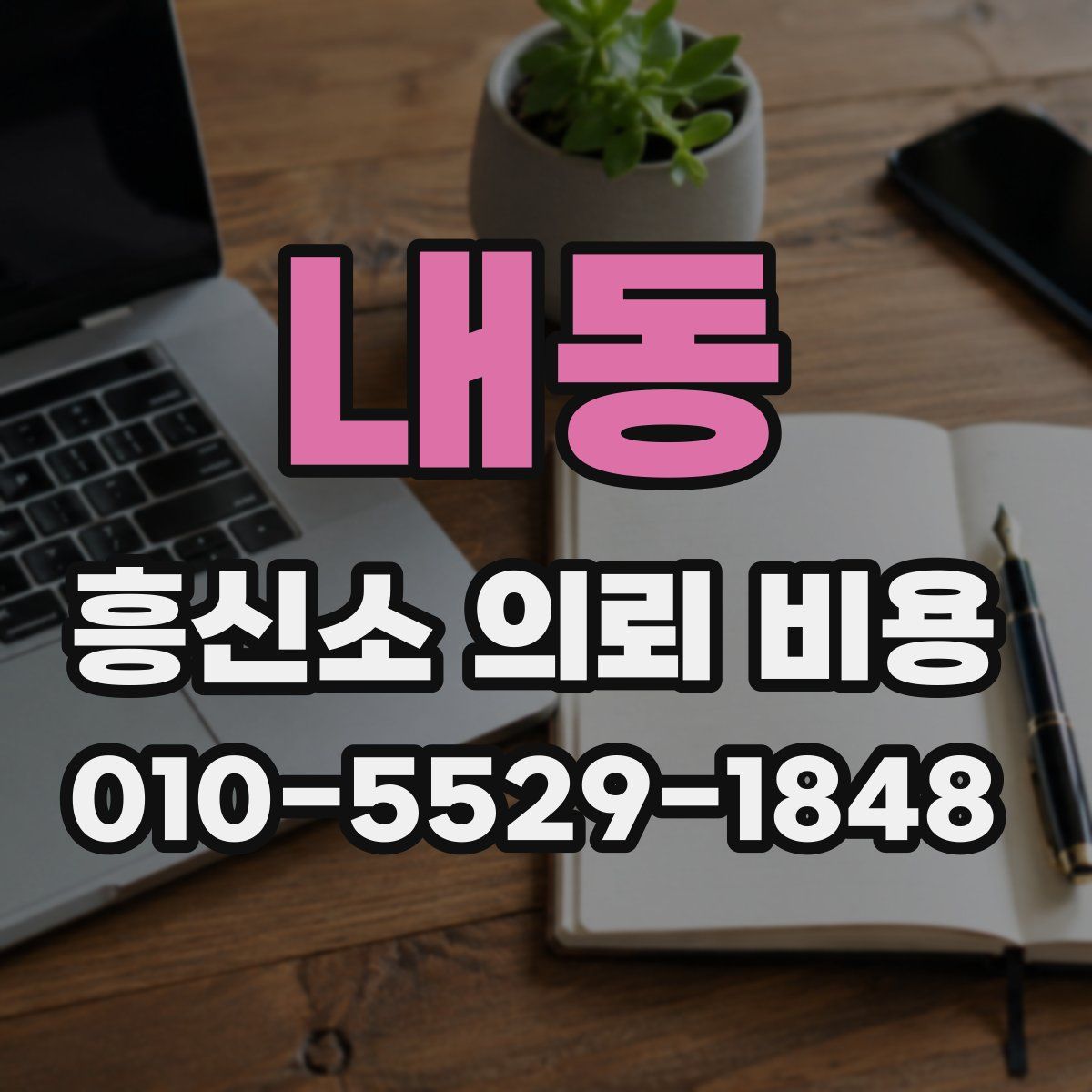 내동 흥신소 의뢰 비용