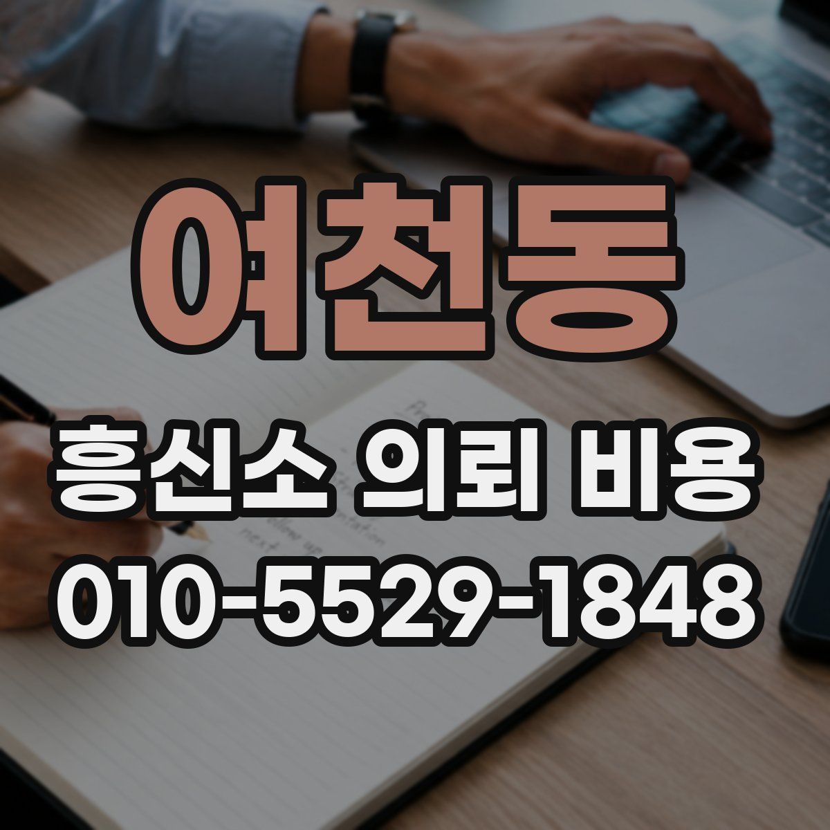 여천동 흥신소 의뢰 비용