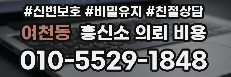 여천동 흥신소 의뢰 비용