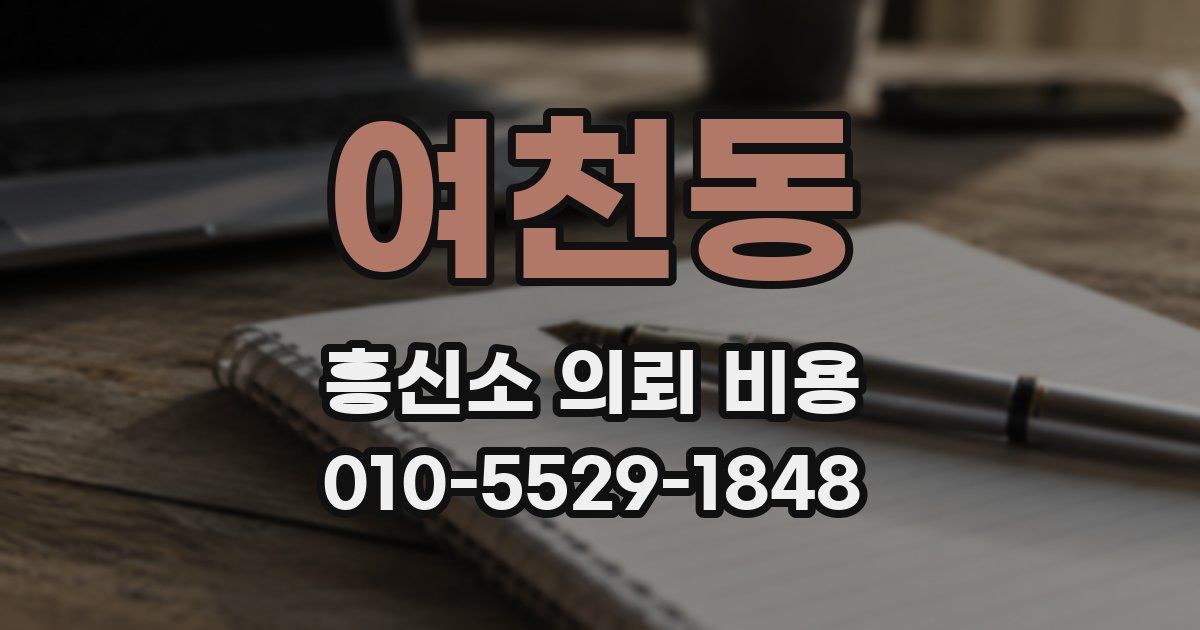여천동 흥신소 의뢰 비용