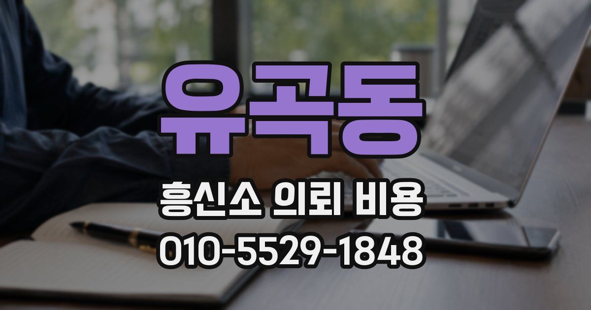유곡동 흥신소 의뢰 비용