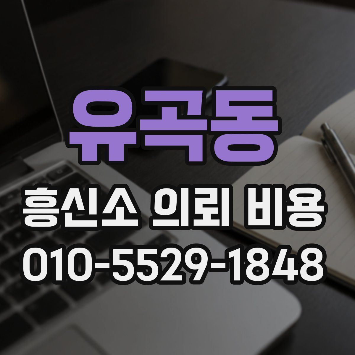 유곡동 흥신소 의뢰 비용