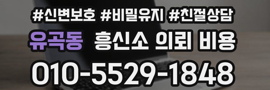 유곡동 흥신소 의뢰 비용