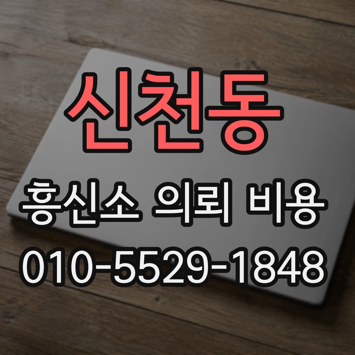 신천동 흥신소 의뢰 비용