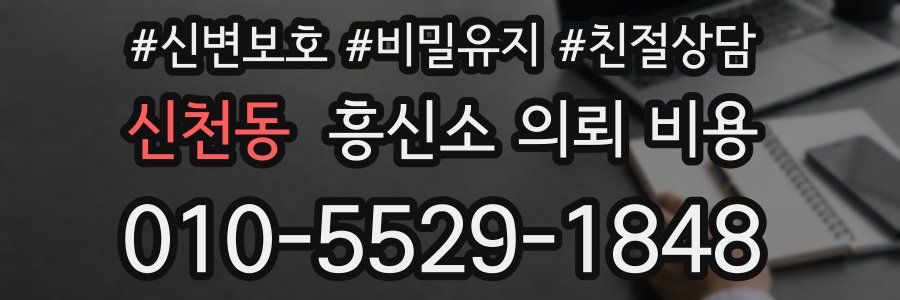 신천동 흥신소 의뢰 비용
